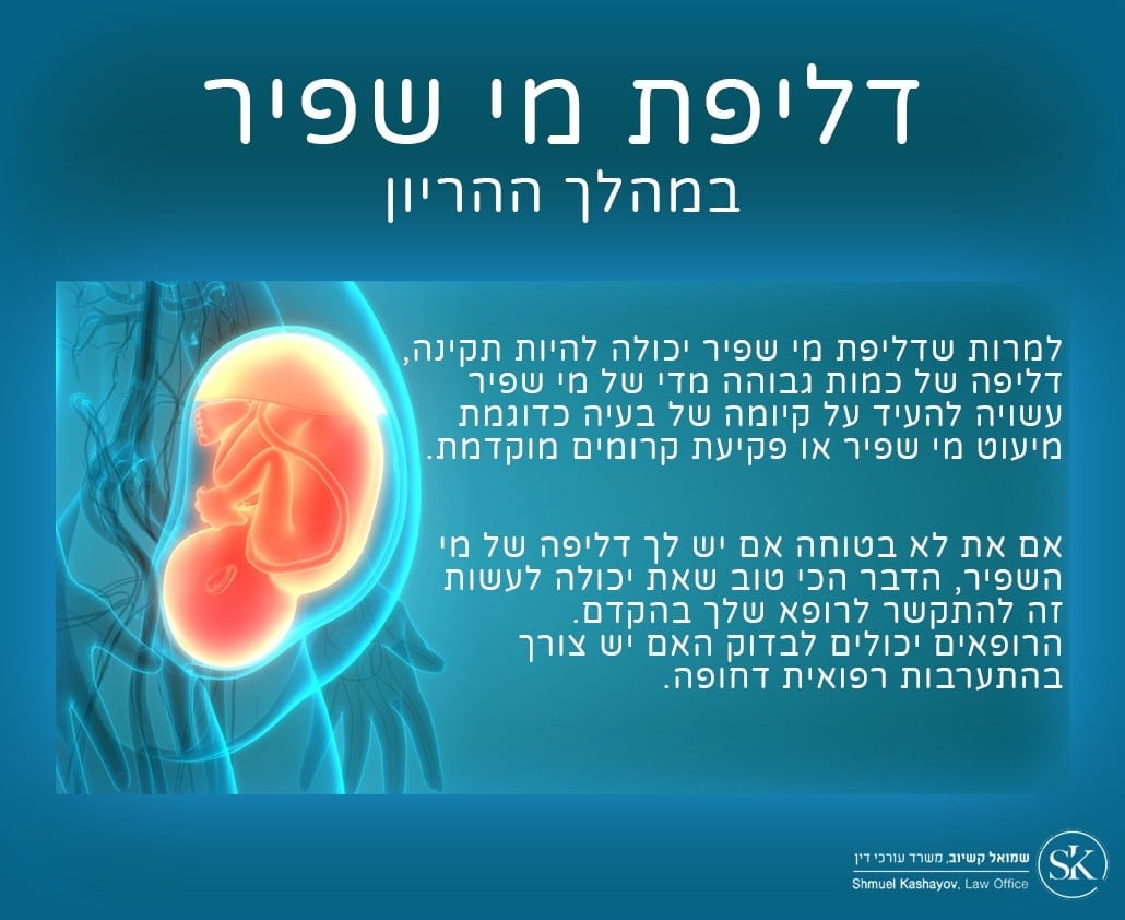 מידע לגבי דליפת מי שפיר