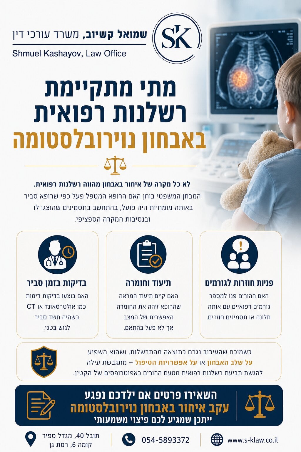 מתי מתקיימת רשלנות רפואית באבחון נוירובלסטומה