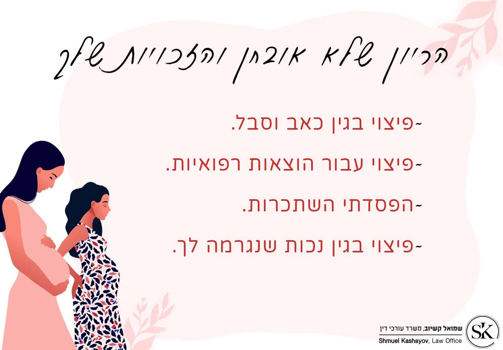 הריון שלא אובחן והזכויות