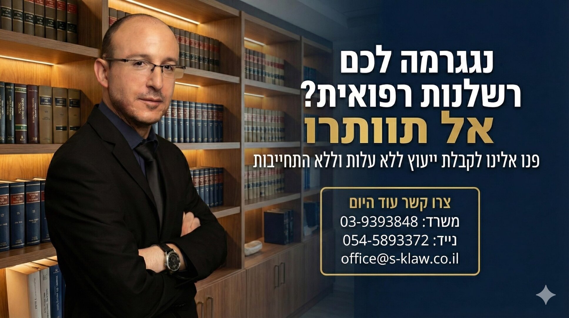 נגרמה לכם רשלנות רפואית?