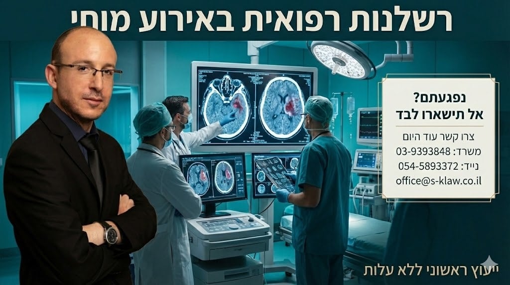 נגרמה לכם רשלנות רפואית באירוע מוחי?