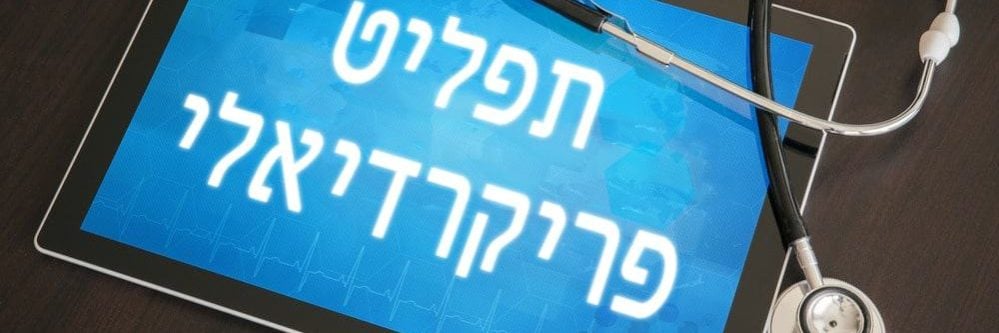 רשלנות באבחון תפליט פריקרדיאלי תפליט פריקרדיאלי